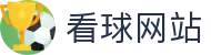 24看球_【24看球网站】NBA直播|CBA直播|足球直播|体育直播吧"